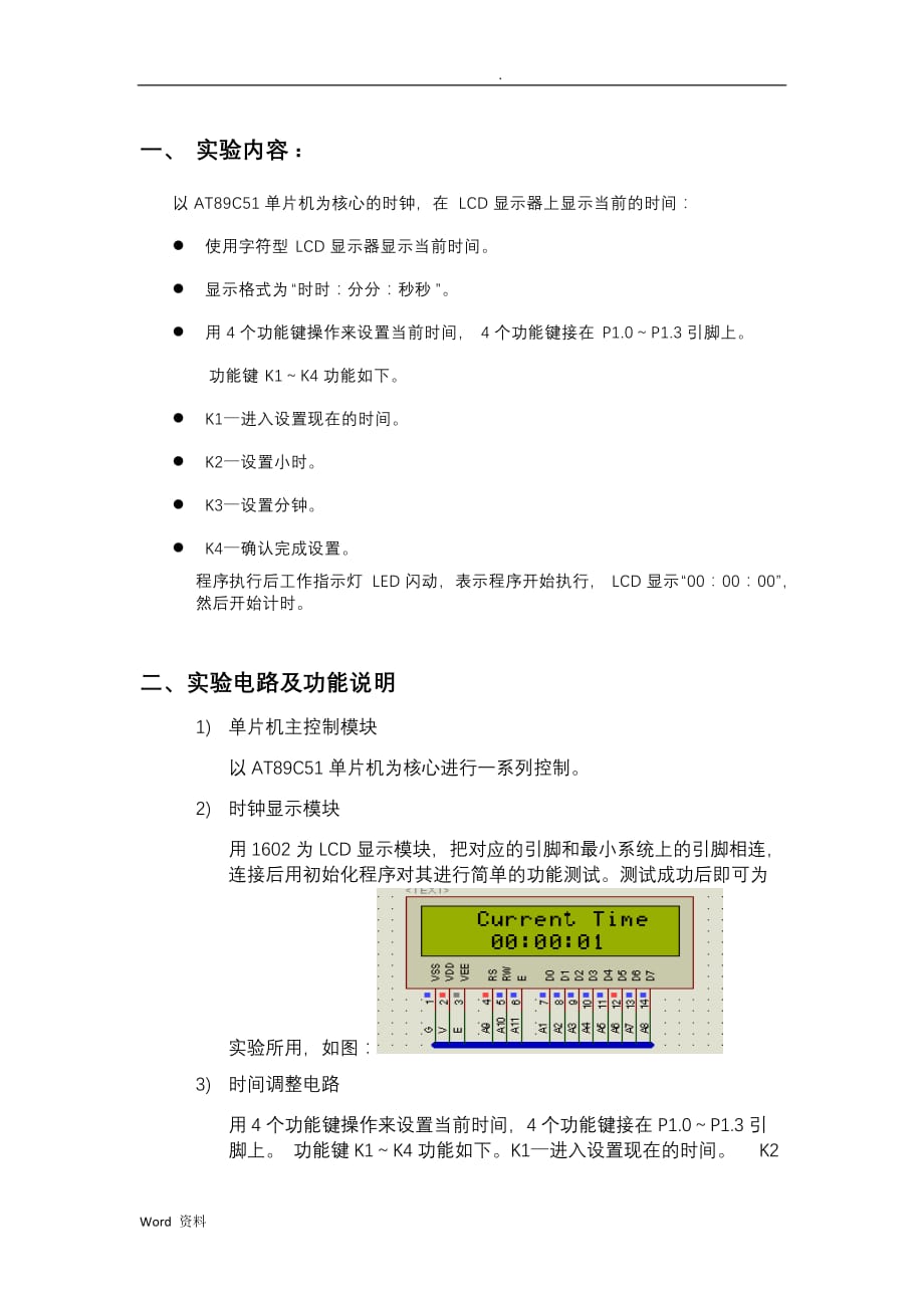 单片机电子时钟(LCD显示)单片机综合实验报告_第2页