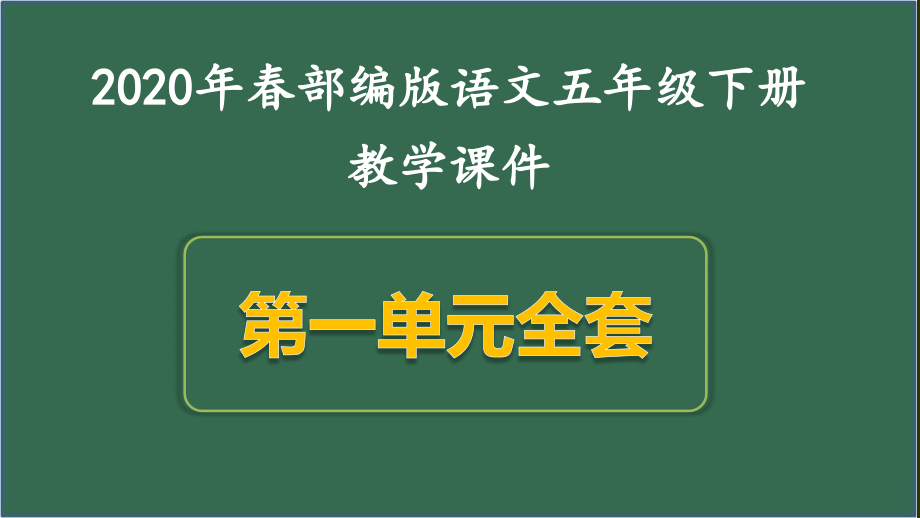 新人教部编版五年级下册语文第一单元精美课件（统编版）_第1页