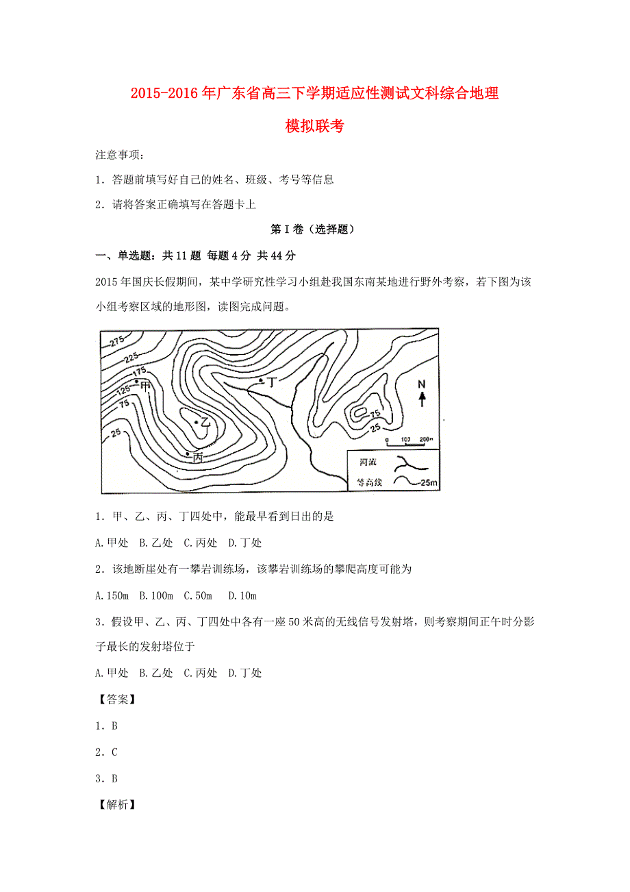 广东省年高三地理下学期适应性测试试题（含解析）.doc_第1页