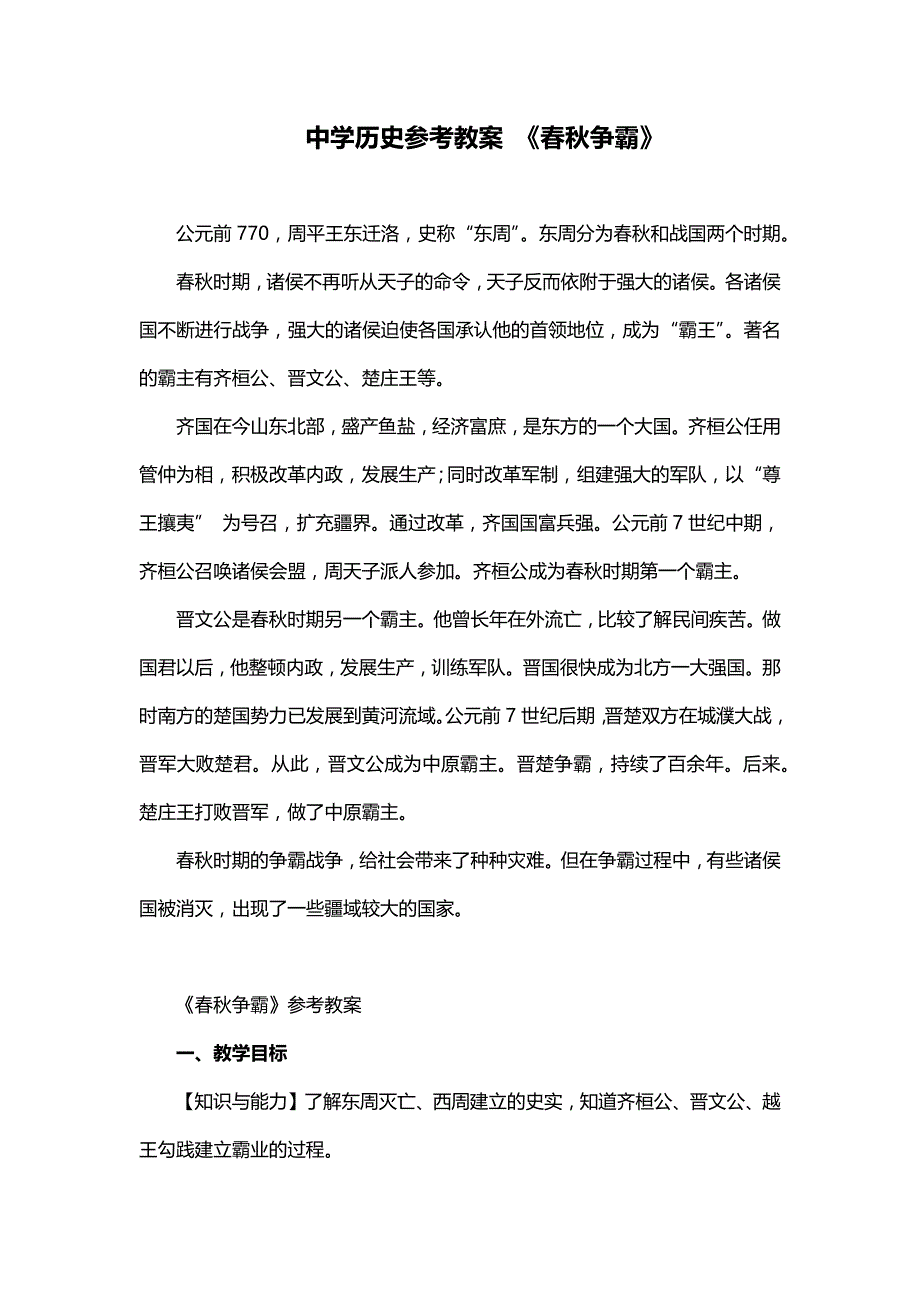 中学历史参考教案 《春秋争霸》_第1页