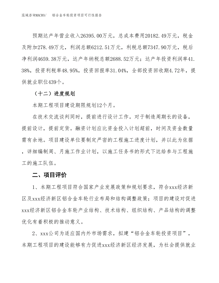 铝合金车轮投资项目可行性报告(园区立项申请).docx_第4页