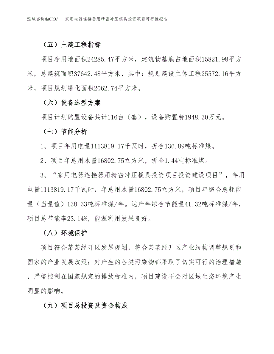 家用电器连接器用精密冲压模具投资项目可行性报告(园区立项申请).docx_第3页