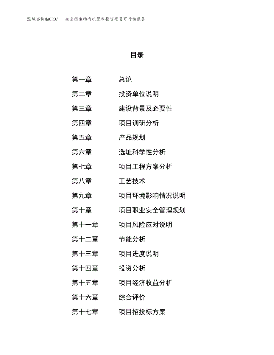 生态型生物有机肥料投资项目可行性报告(园区立项申请).docx_第1页