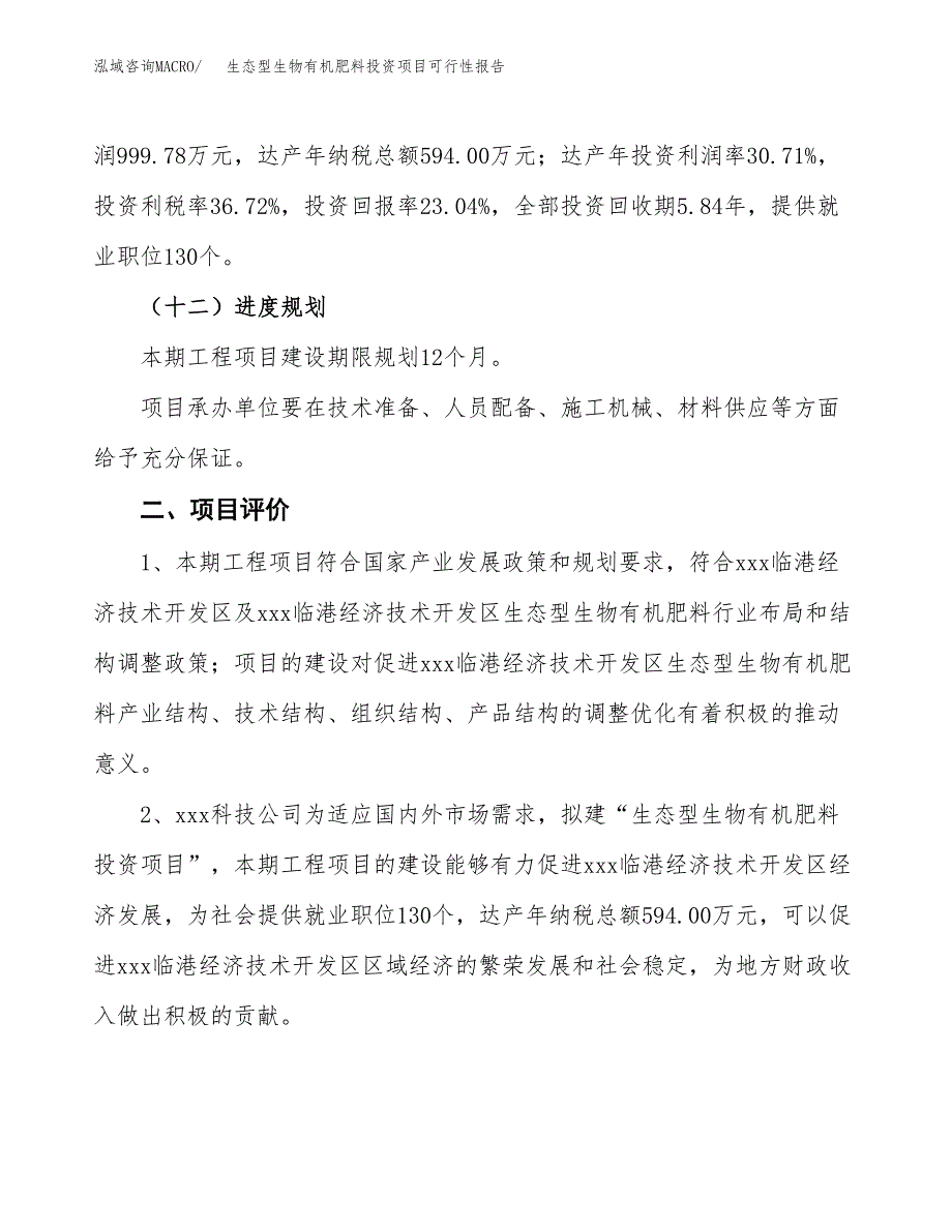 生态型生物有机肥料投资项目可行性报告(园区立项申请).docx_第4页