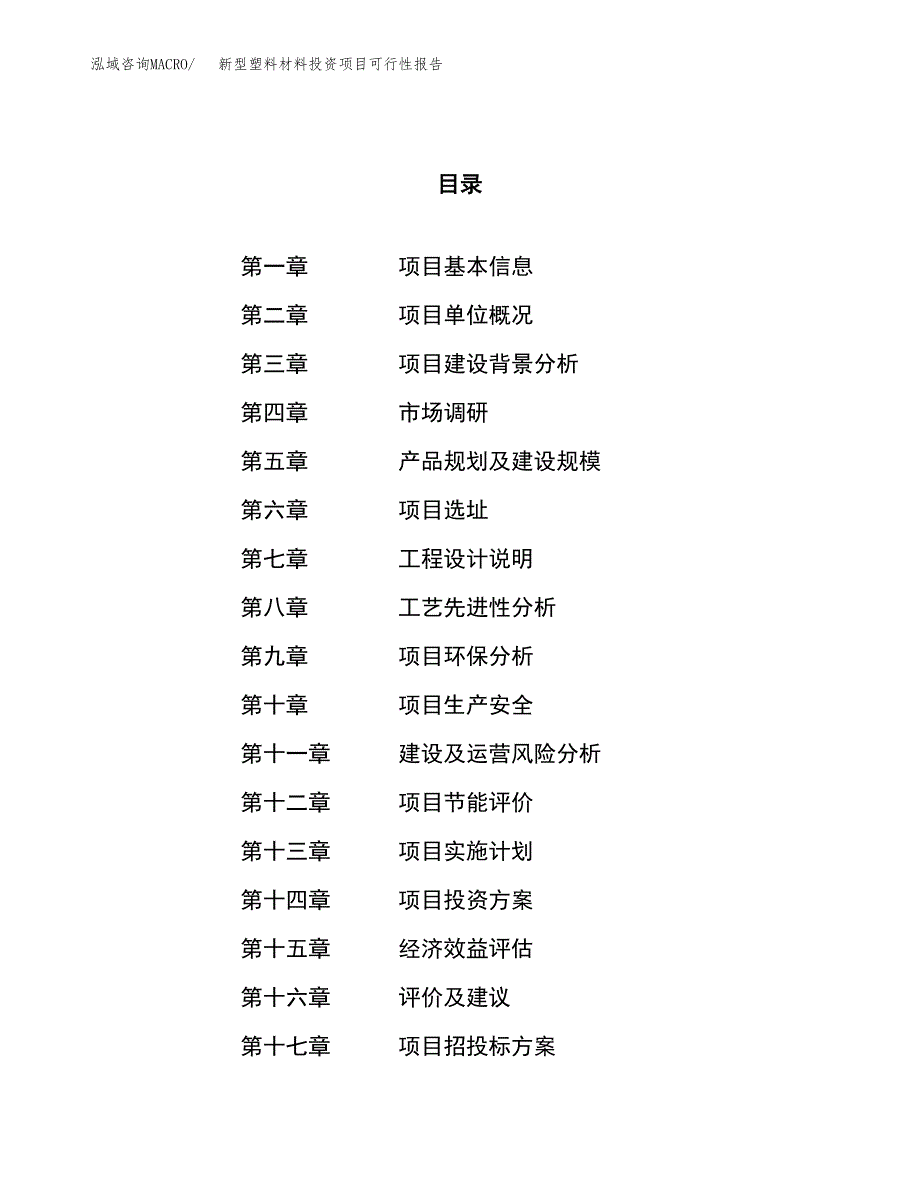 新型塑料材料投资项目可行性报告(园区立项申请).docx_第1页