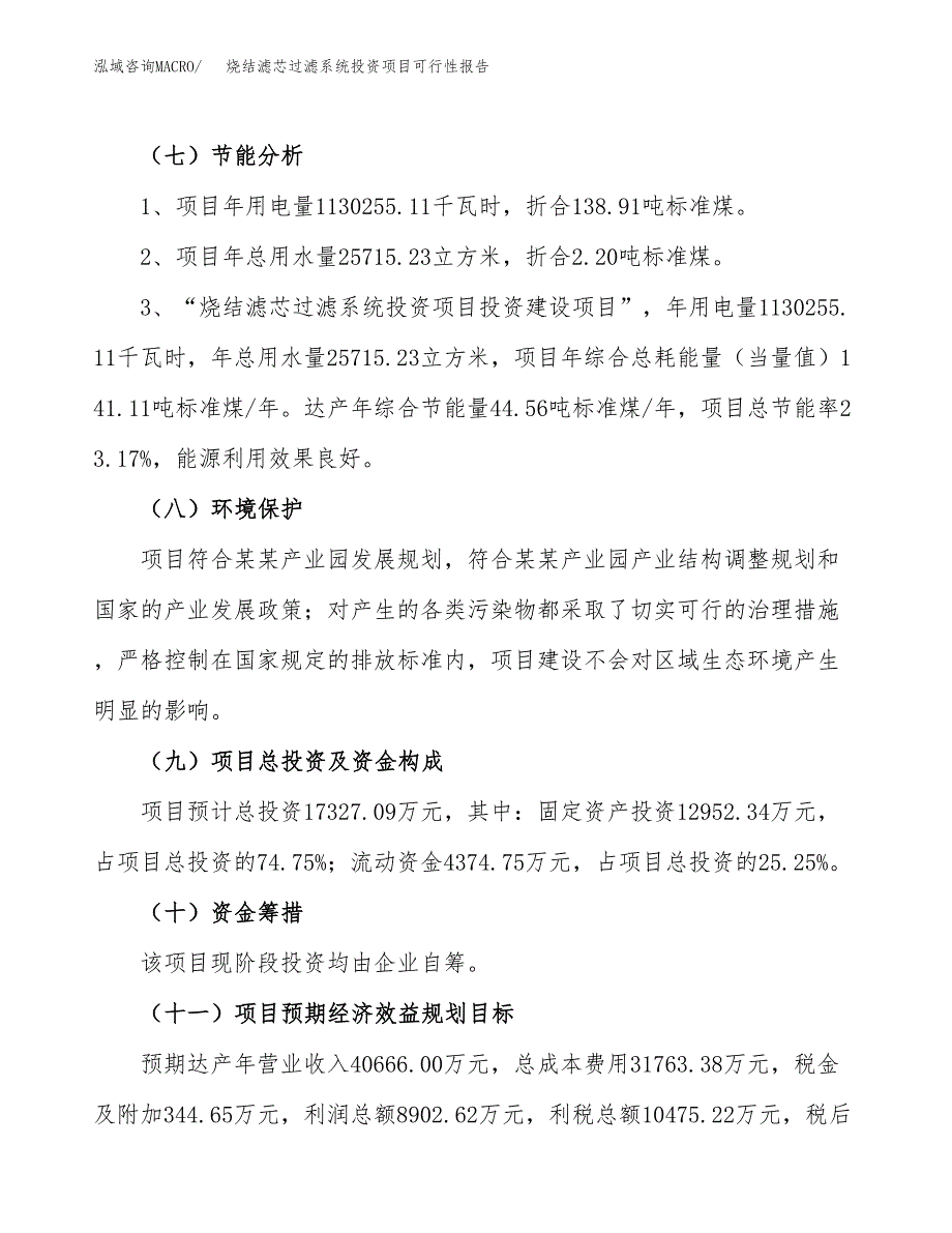 烧结滤芯过滤系统投资项目可行性报告(园区立项申请).docx_第3页