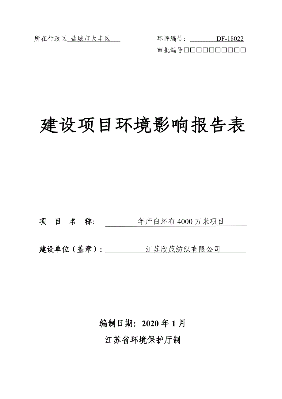 年产白坯布4000万米项目环评报告表_第1页