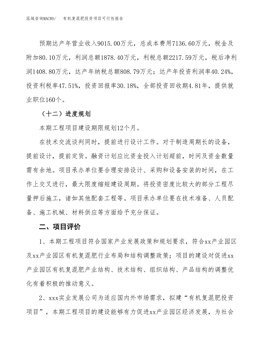 有机复混肥投资项目可行性报告(园区立项申请).docx_第4页