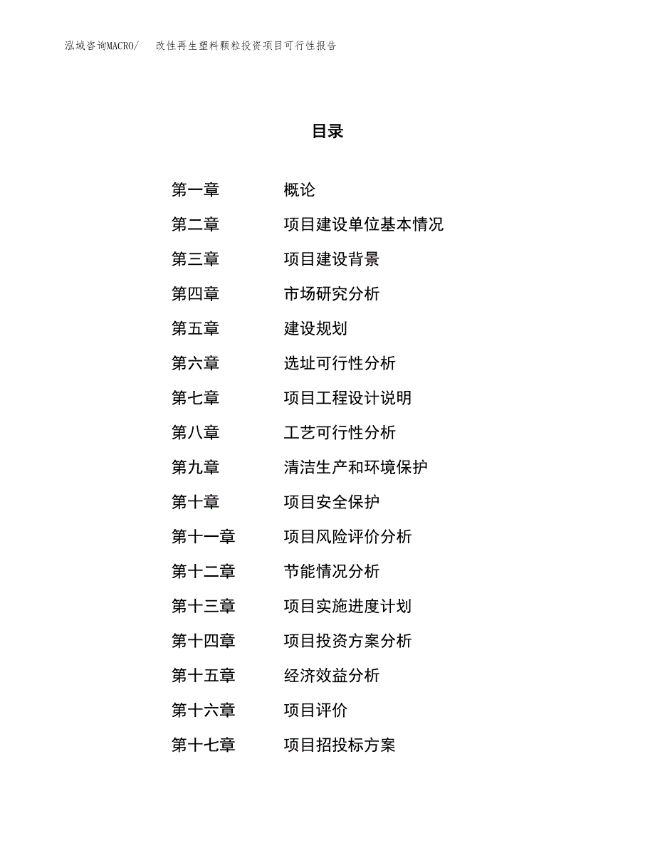 改性再生塑料颗粒投资项目可行性报告(园区立项申请).docx_第1页