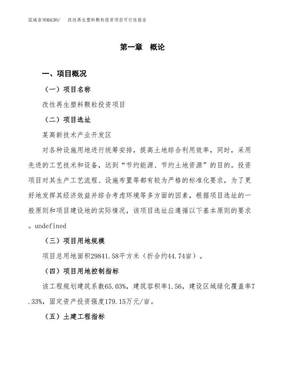 改性再生塑料颗粒投资项目可行性报告(园区立项申请).docx_第2页