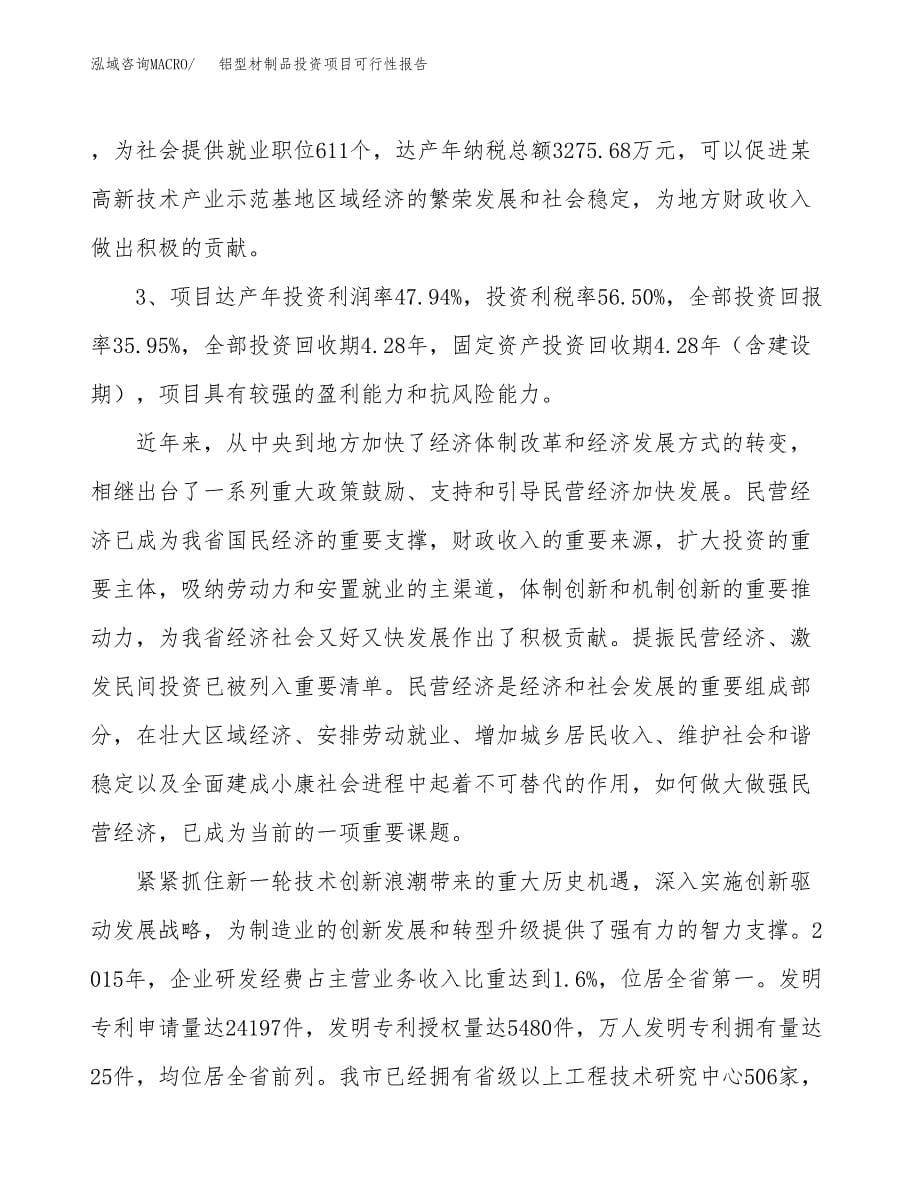 铝型材制品投资项目可行性报告(园区立项申请).docx_第5页