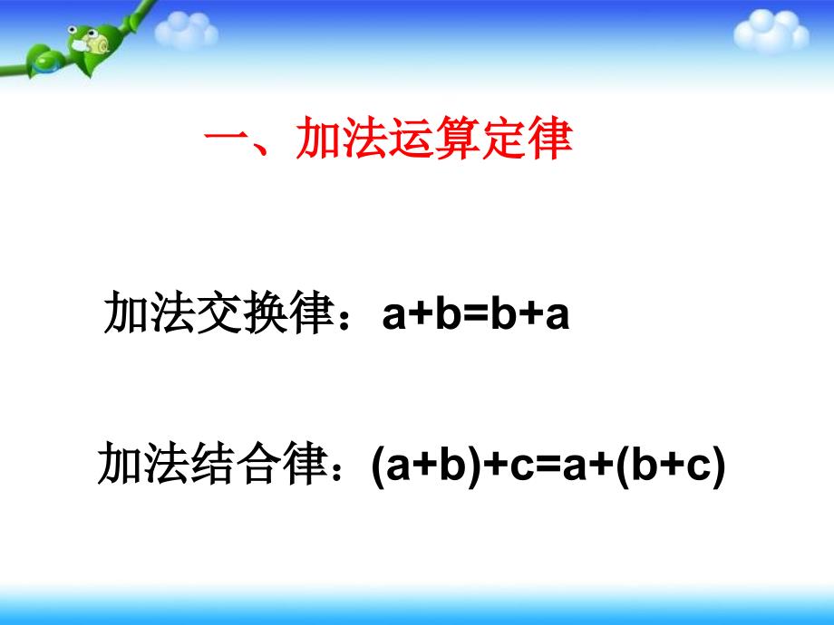 四年级数学下册课件《运算定律》人教版_第3页