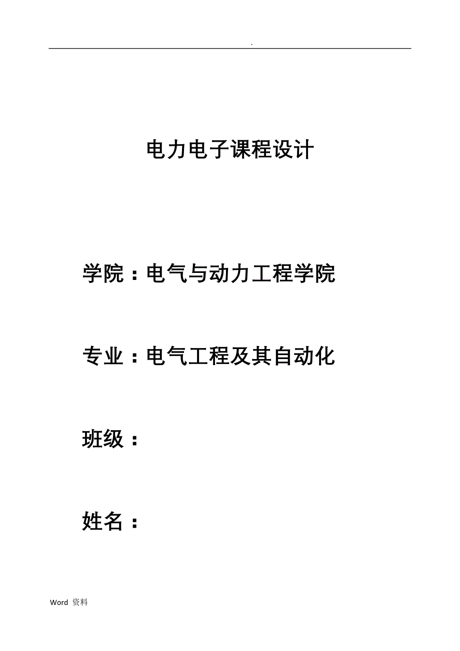 电力电子课程设计报告--三相变频电源的设计_第1页