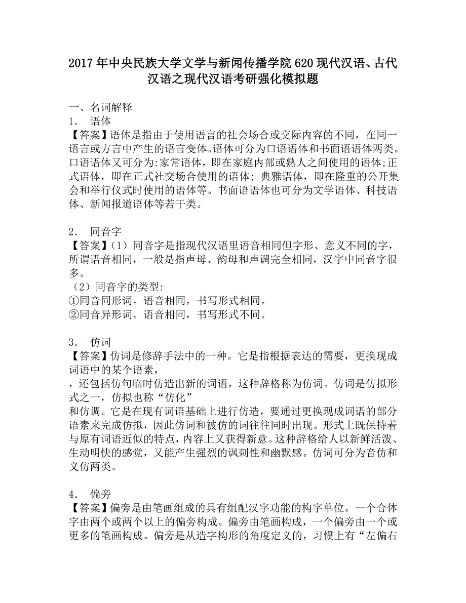 2017年中央民族大学文学与新闻传播学院620现代汉语、古代汉语之现代汉语考研强化模拟题.doc_第1页