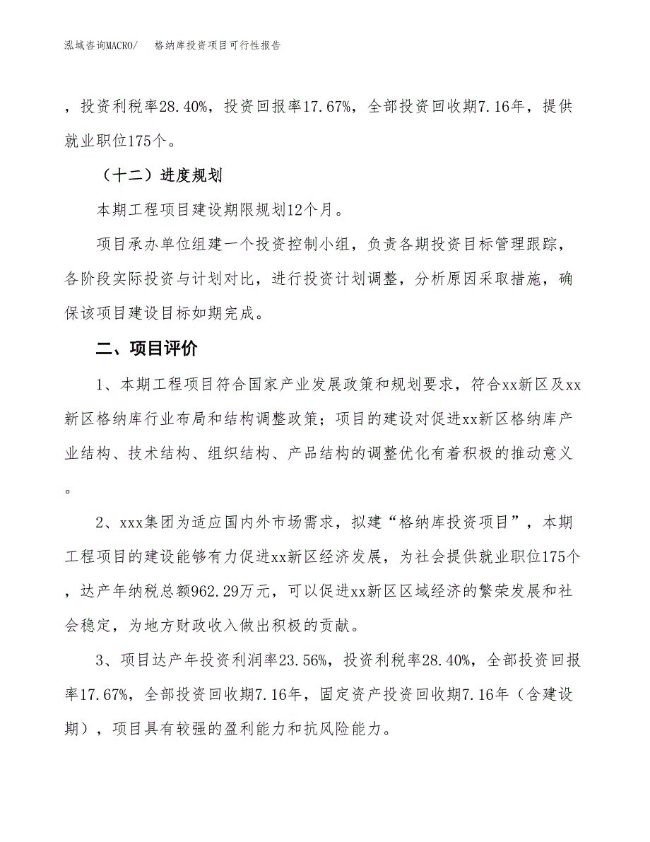 格纳库投资项目可行性报告(园区立项申请).docx_第4页