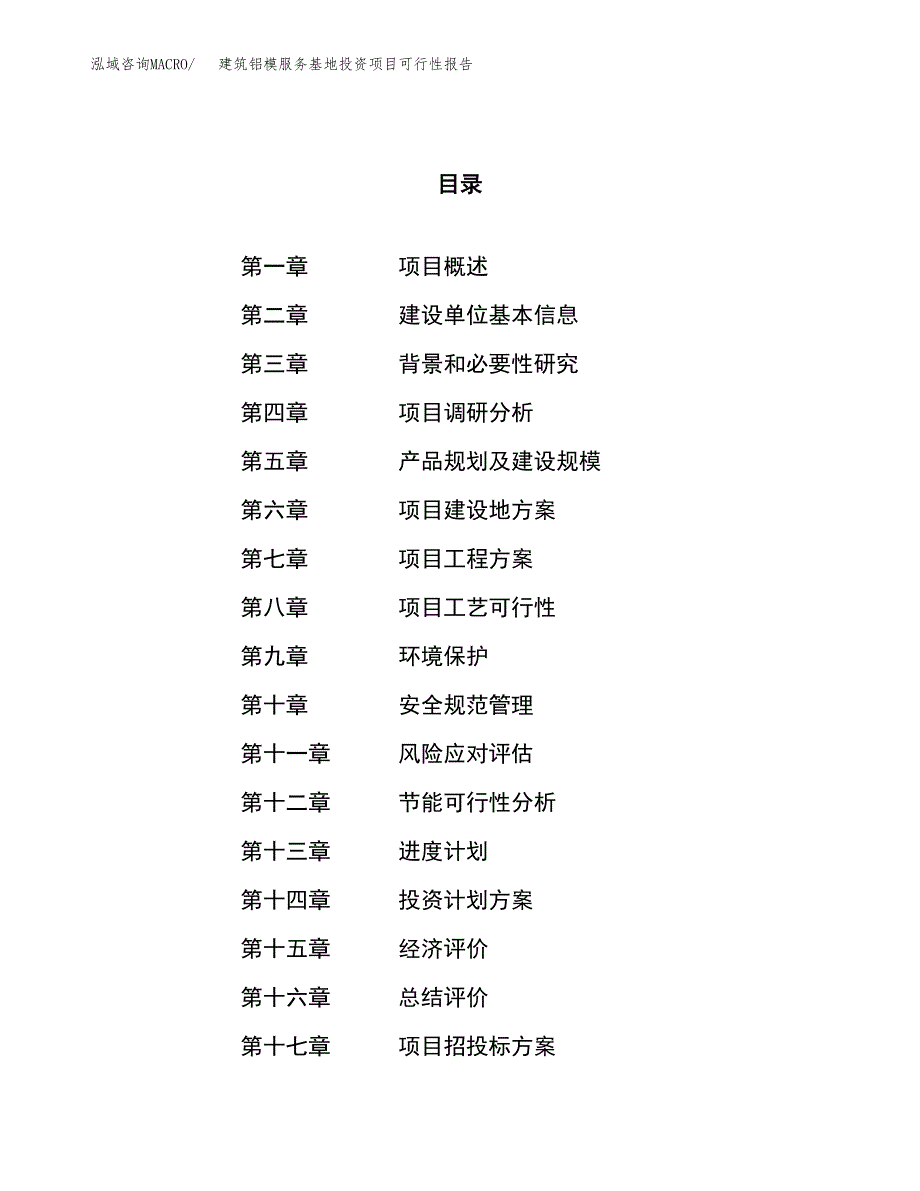 建筑铝模服务基地投资项目可行性报告(园区立项申请).docx_第1页