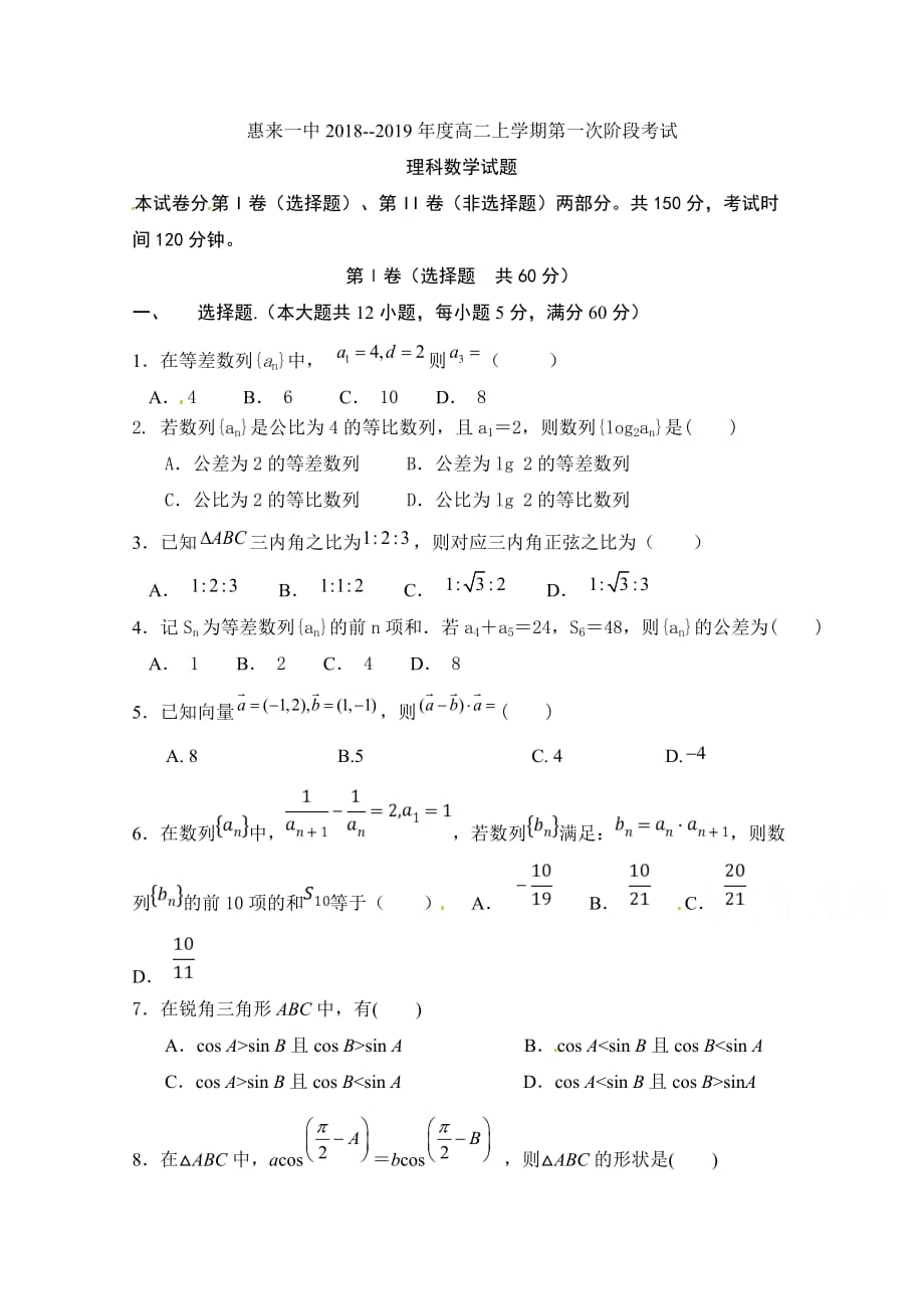 广东省揭阳市惠来县第一中学高二上学期第一次阶段考试数学（理）试题 Word缺答案.doc_第1页