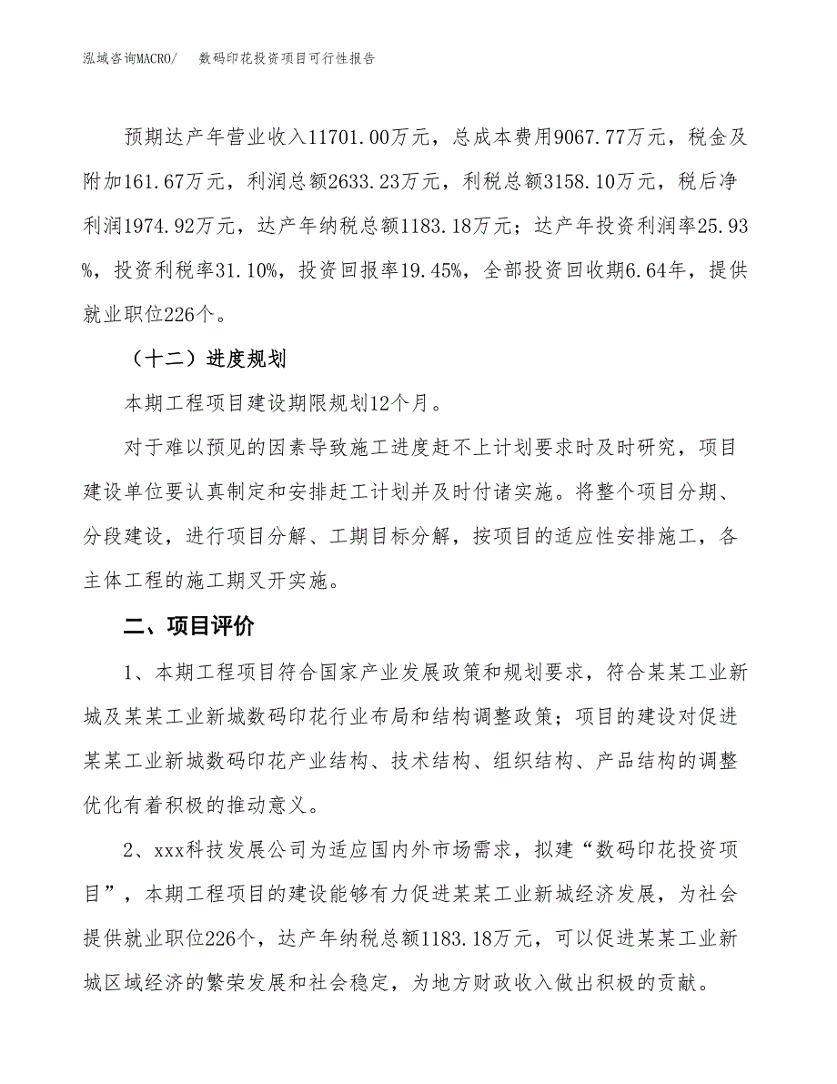 数码印花投资项目可行性报告(园区立项申请).docx_第4页