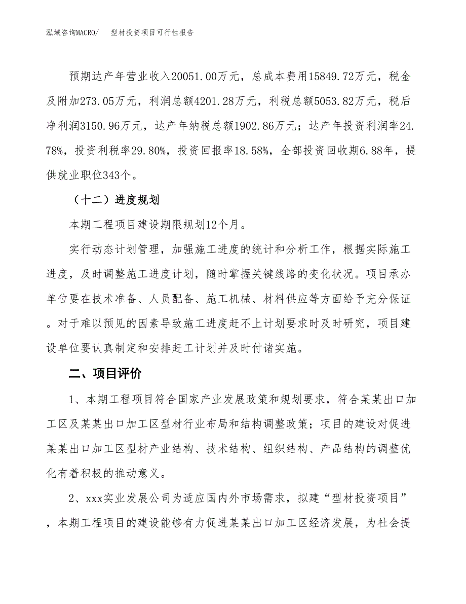 型材投资项目可行性报告(园区立项申请).docx_第4页