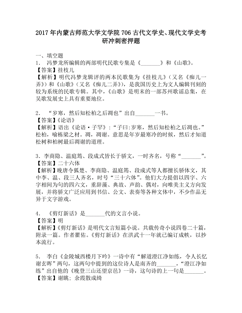 2017年内蒙古师范大学文学院706古代文学史、现代文学史考研冲刺密押题.doc_第1页