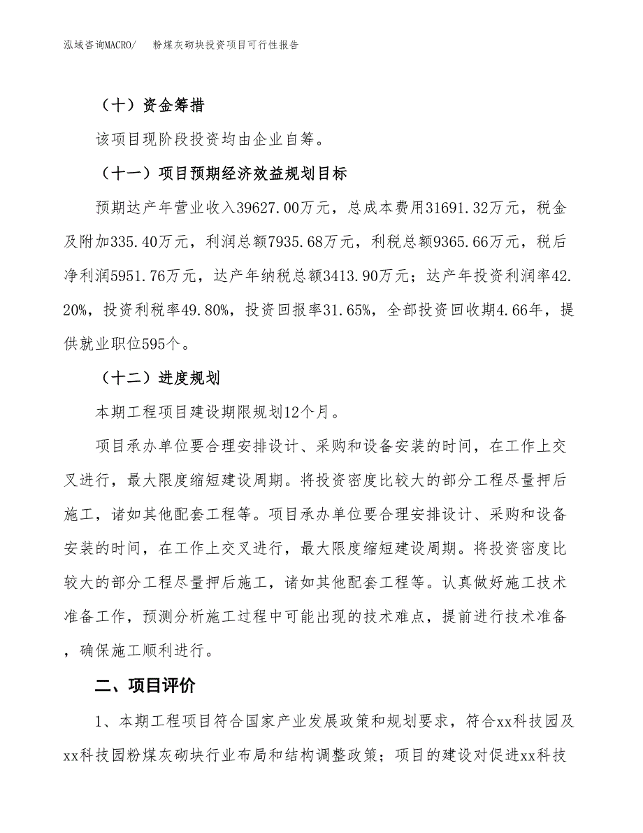 粉煤灰砌块投资项目可行性报告(园区立项申请).docx_第4页