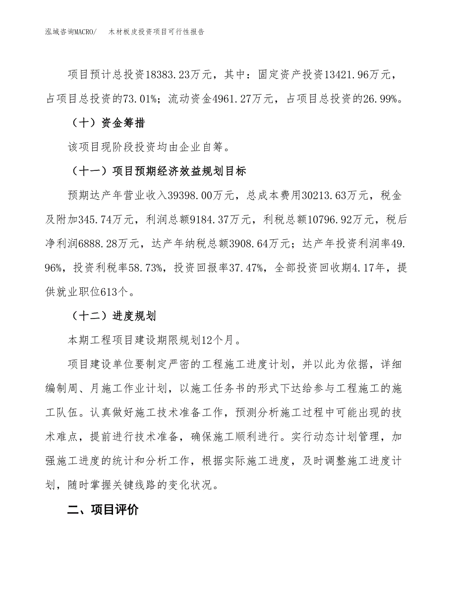 木材板皮投资项目可行性报告(园区立项申请).docx_第4页