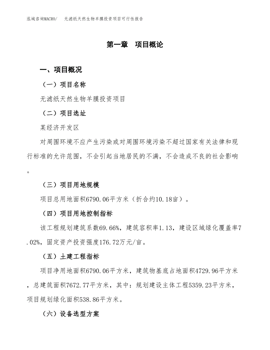 无滤纸天然生物羊膜投资项目可行性报告(园区立项申请).docx_第2页