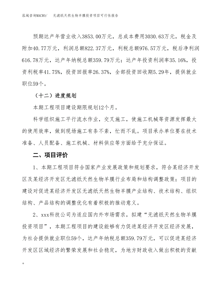 无滤纸天然生物羊膜投资项目可行性报告(园区立项申请).docx_第4页