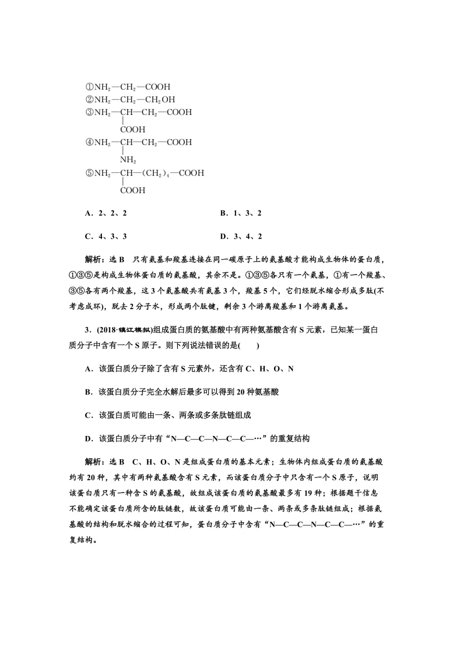 新高考生物大二轮复习固基提能习题汇编---跟踪检测（三）生命活动的主要承担者——蛋白质_第2页