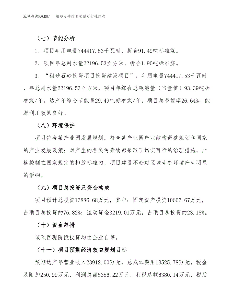 粗砂石砂投资项目可行性报告(园区立项申请).docx_第3页