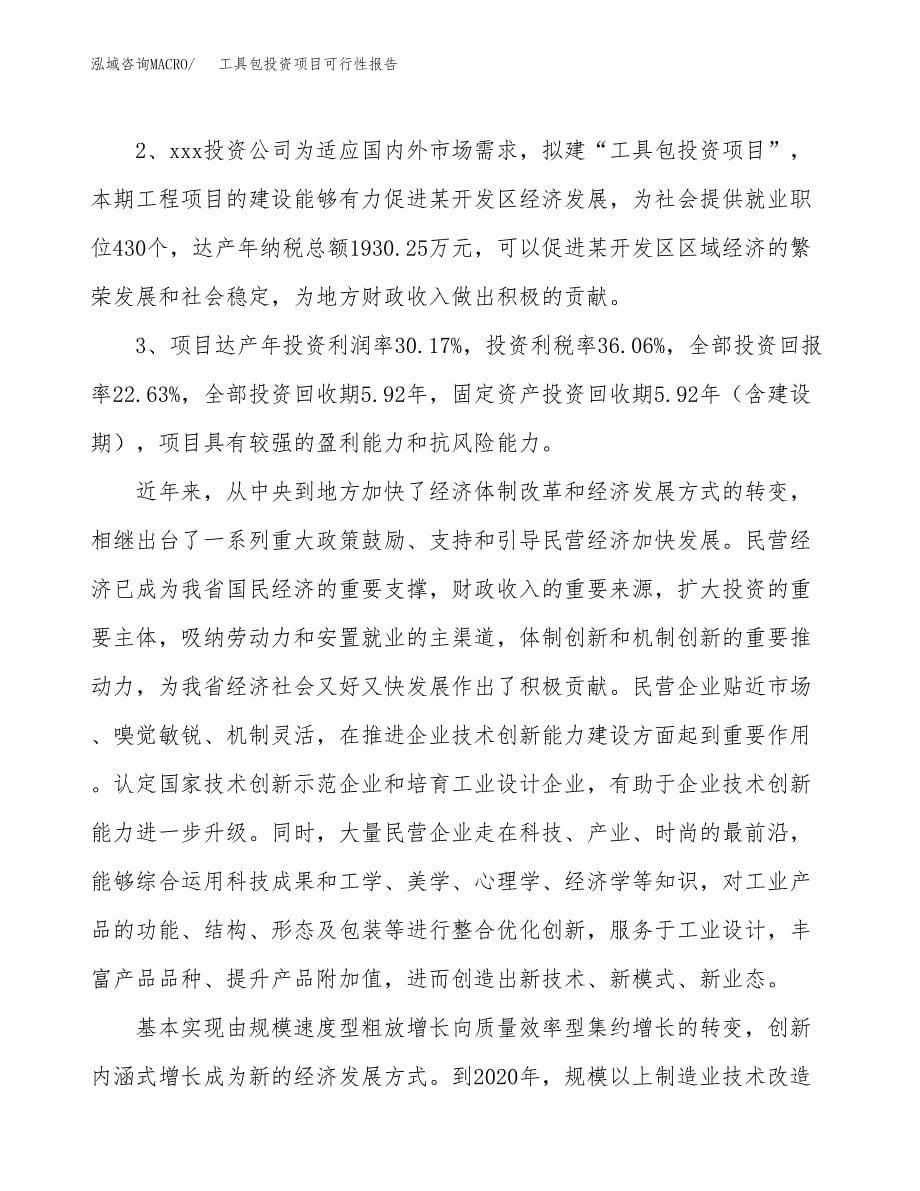 工具包投资项目可行性报告(园区立项申请).docx_第5页