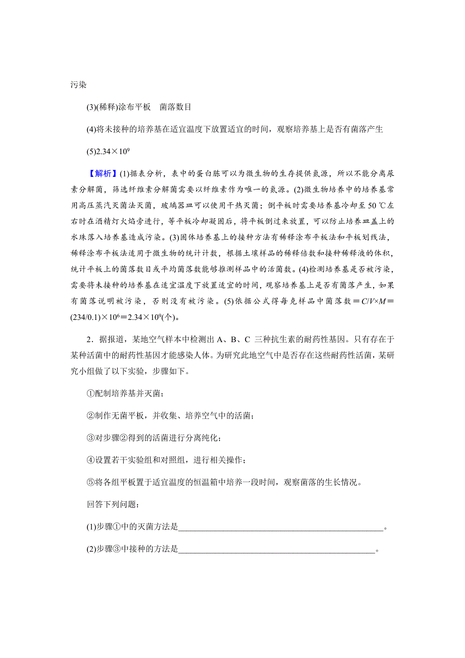 新高考生物二轮复习高考重点冲关习题汇编选修1第2讲课后_第2页