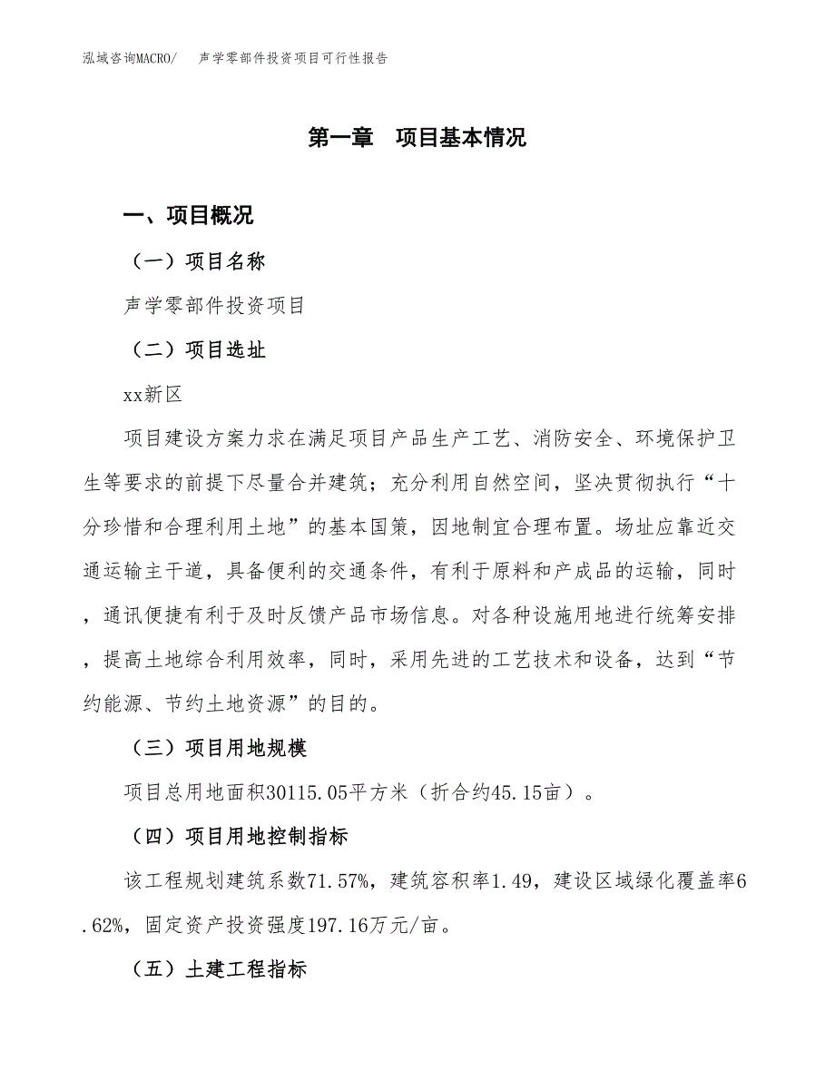 声学零部件投资项目可行性报告(园区立项申请).docx_第2页