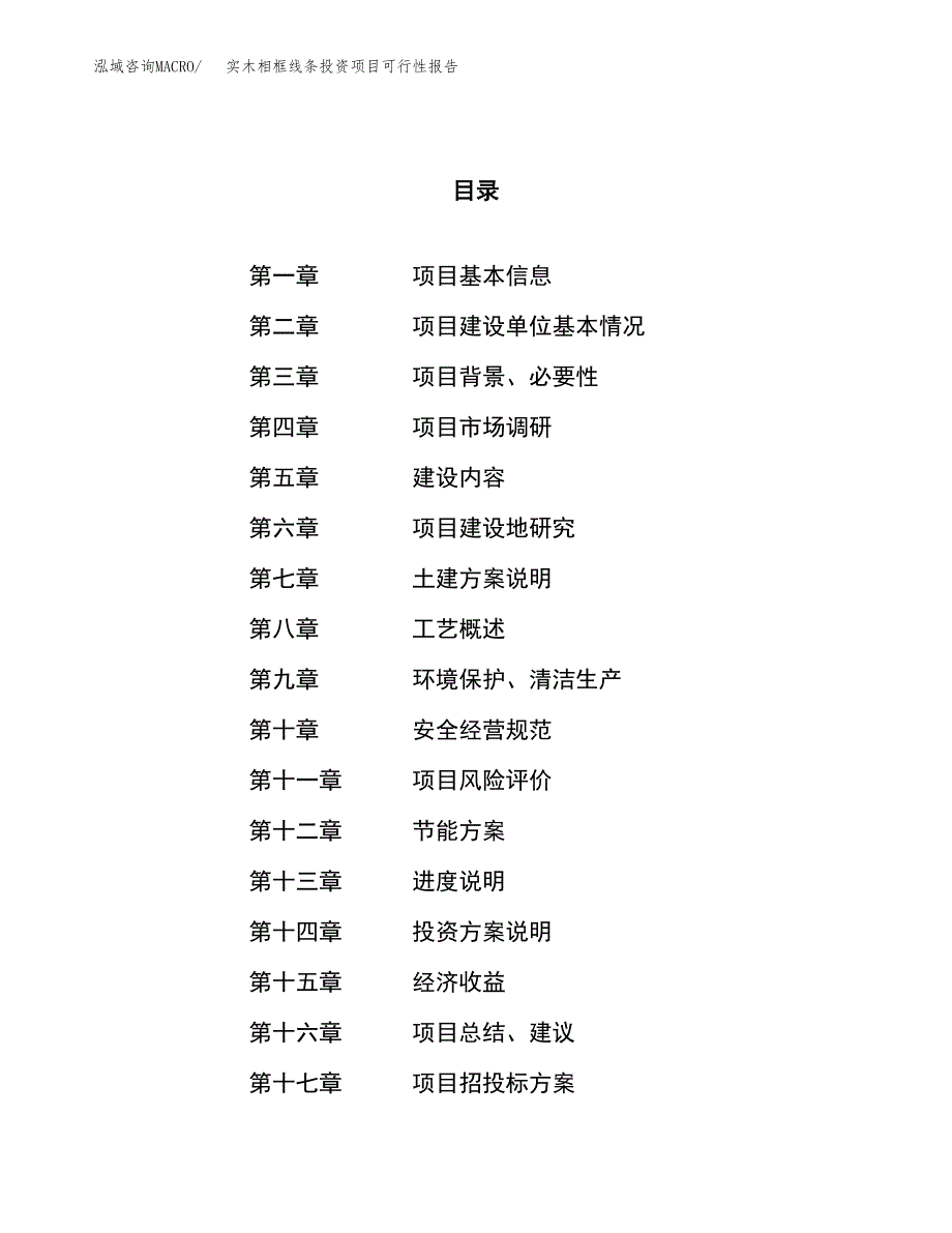 实木相框线条投资项目可行性报告(园区立项申请).docx_第1页