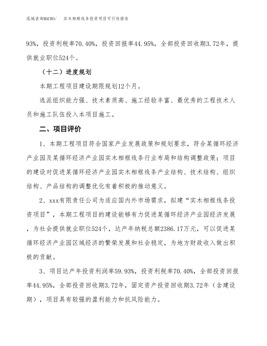 实木相框线条投资项目可行性报告(园区立项申请).docx_第4页