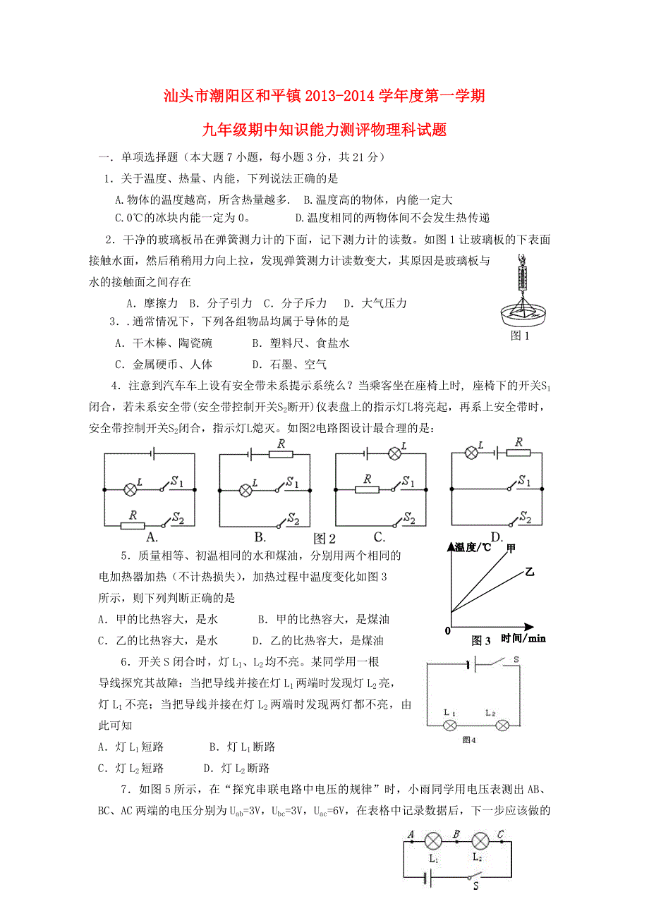 广东省汕头市潮阳区和平镇九年级物理第一学期期中知识能力测评试题 新人教版.doc_第1页