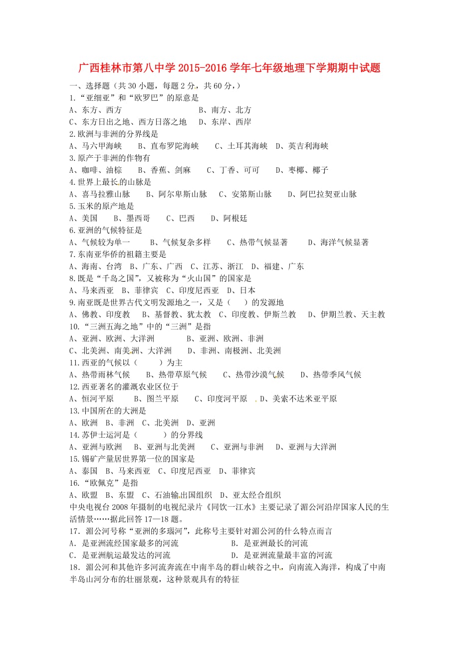 广西桂林市七年级地理下学期期中试题 湘教版.doc_第1页