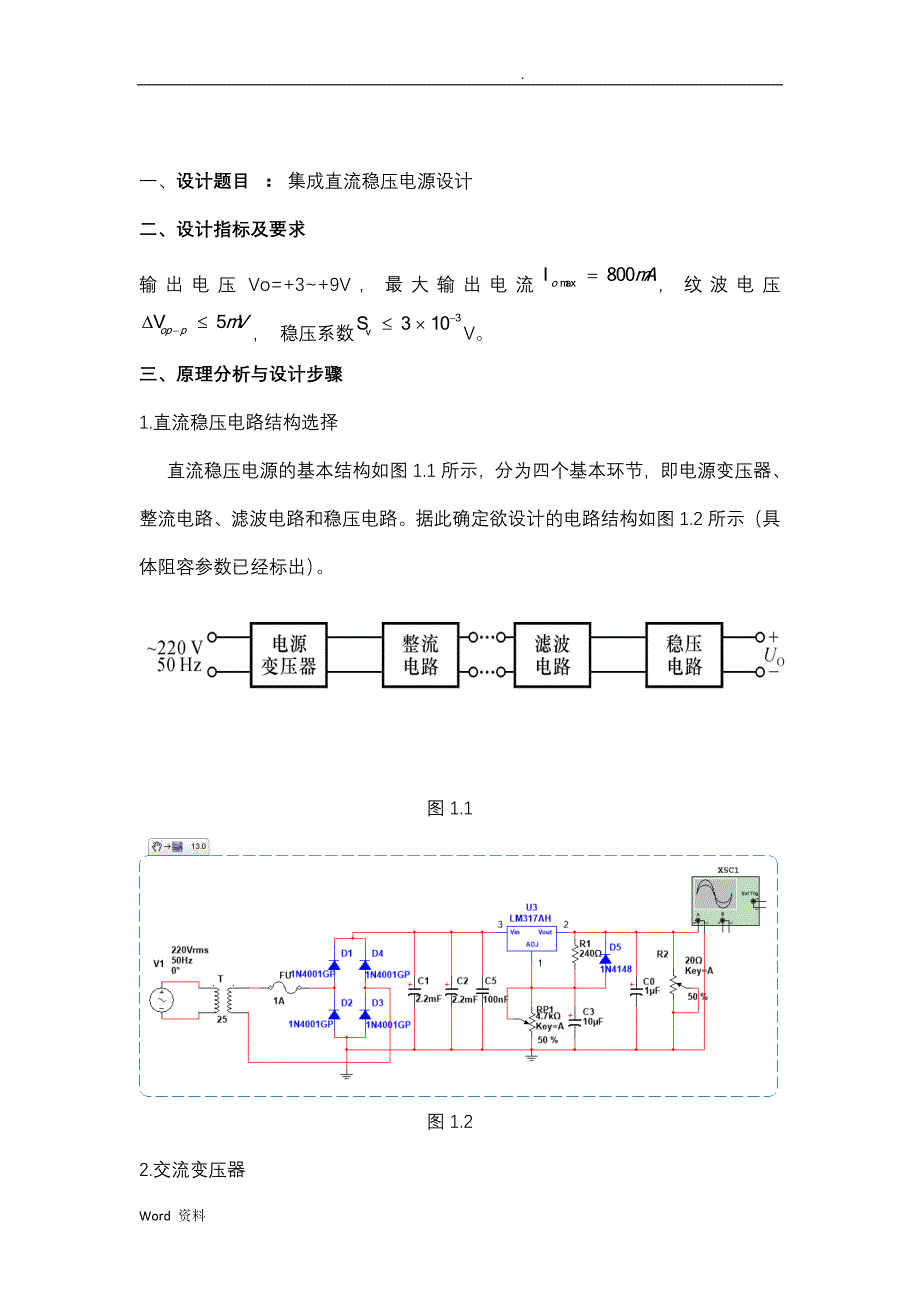 集成直流稳压电源设计实验报告_第2页