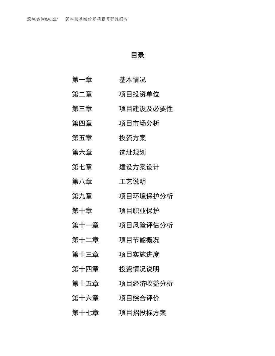 饲料氨基酸投资项目可行性报告(园区立项申请).docx_第1页