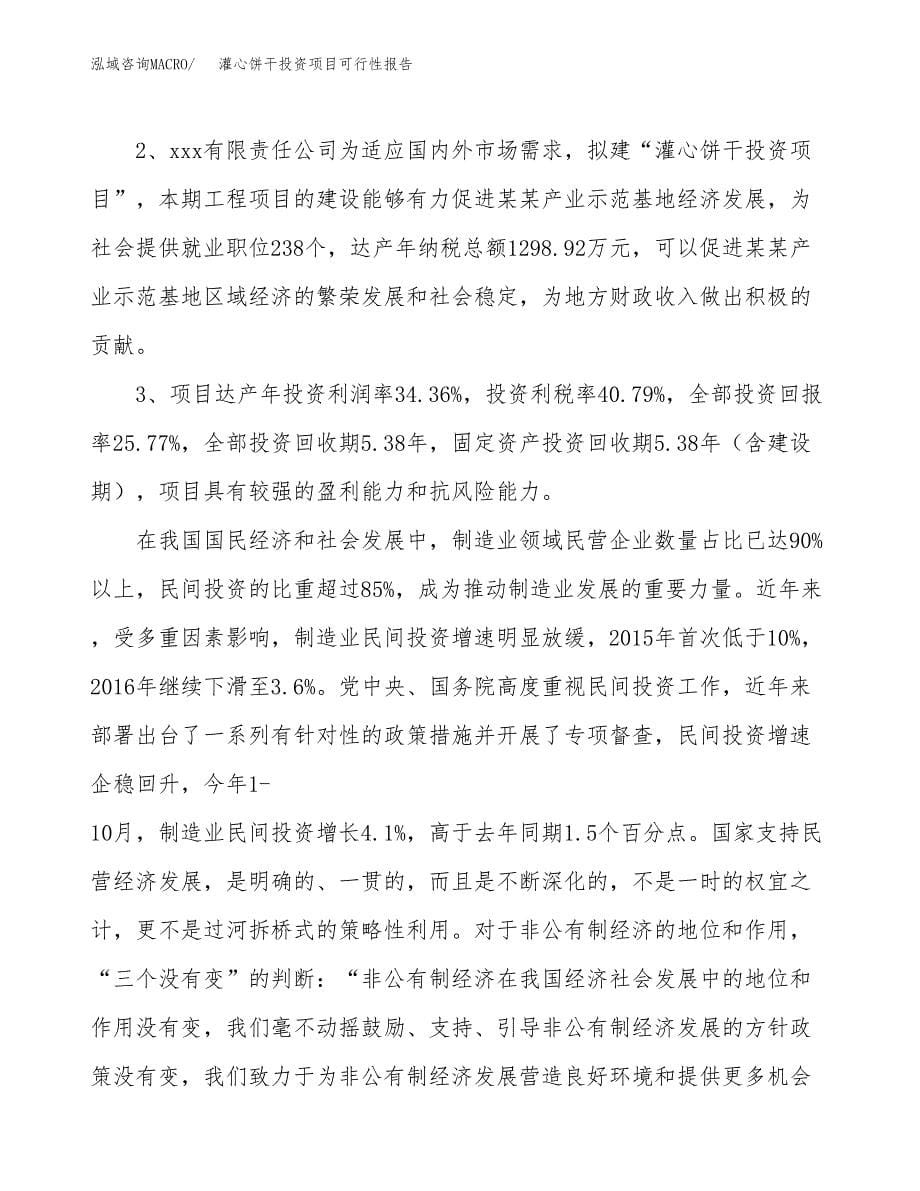 灌心饼干投资项目可行性报告(园区立项申请).docx_第5页