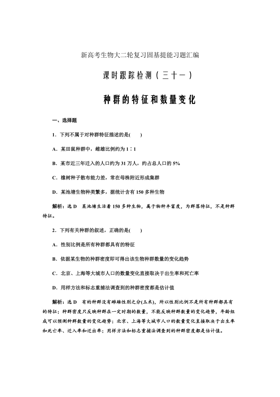 新高考生物大二轮复习固基提能习题汇编---跟踪检测（三十一）种群的特征和数量变化_第1页