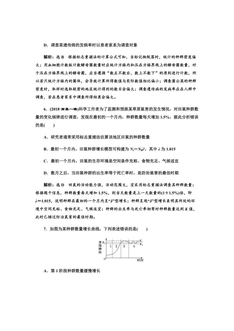 新高考生物大二轮复习固基提能习题汇编---跟踪检测（三十一）种群的特征和数量变化_第3页