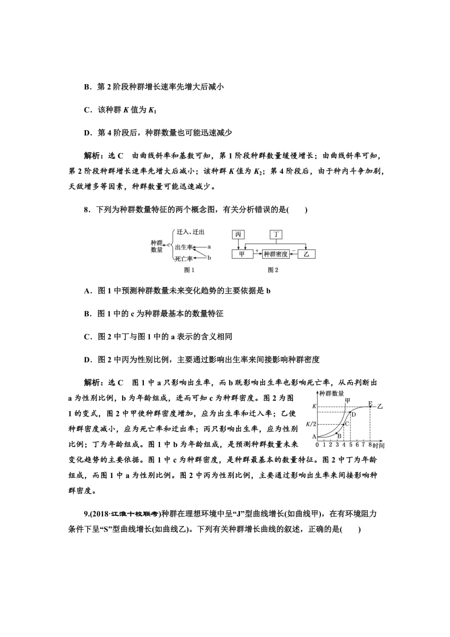 新高考生物大二轮复习固基提能习题汇编---跟踪检测（三十一）种群的特征和数量变化_第4页