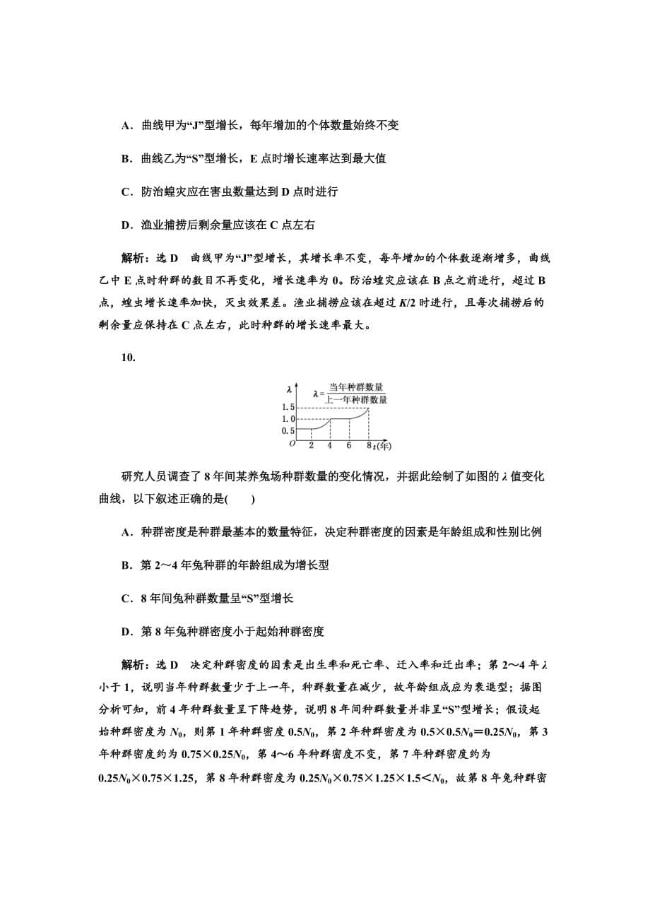 新高考生物大二轮复习固基提能习题汇编---跟踪检测（三十一）种群的特征和数量变化_第5页