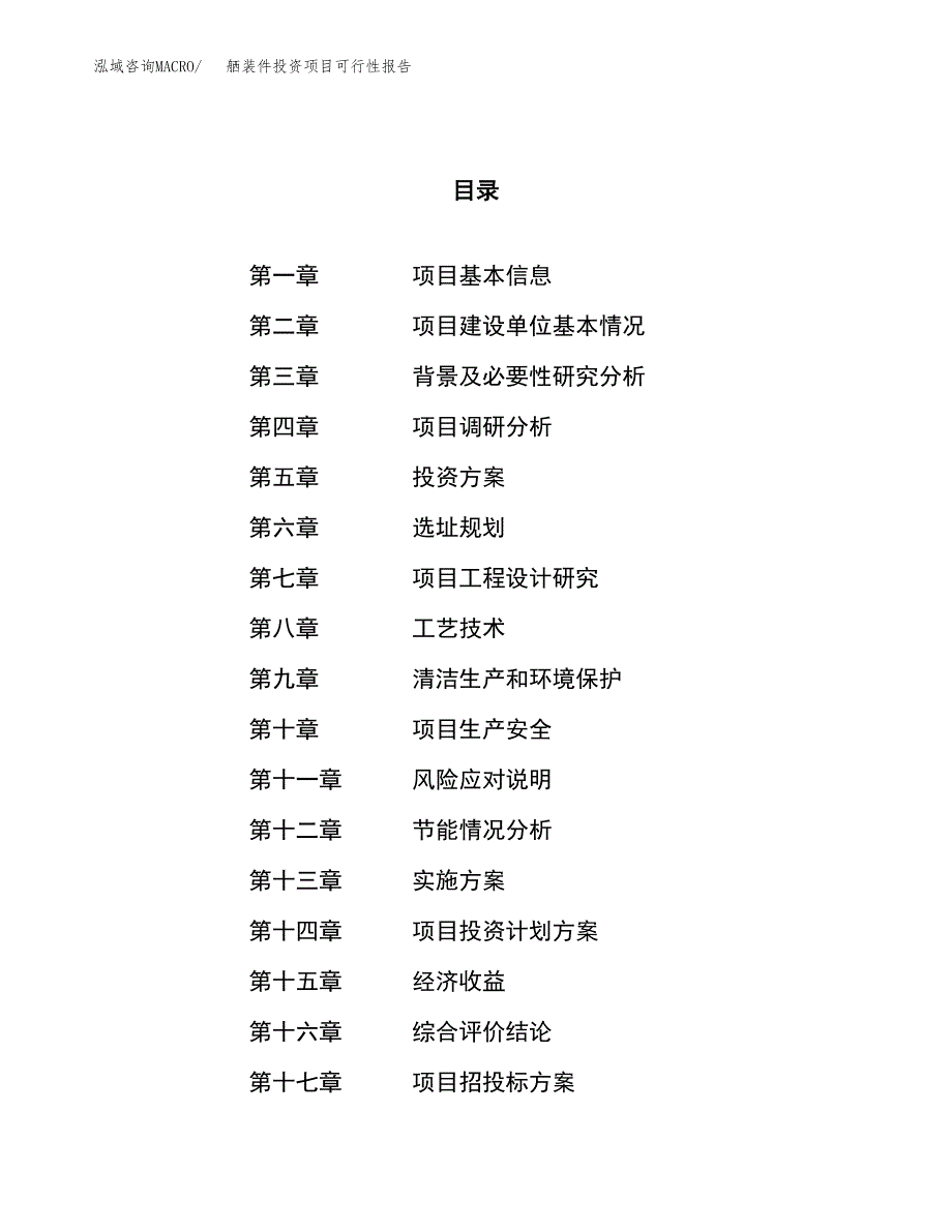 舾装件投资项目可行性报告(园区立项申请).docx_第1页