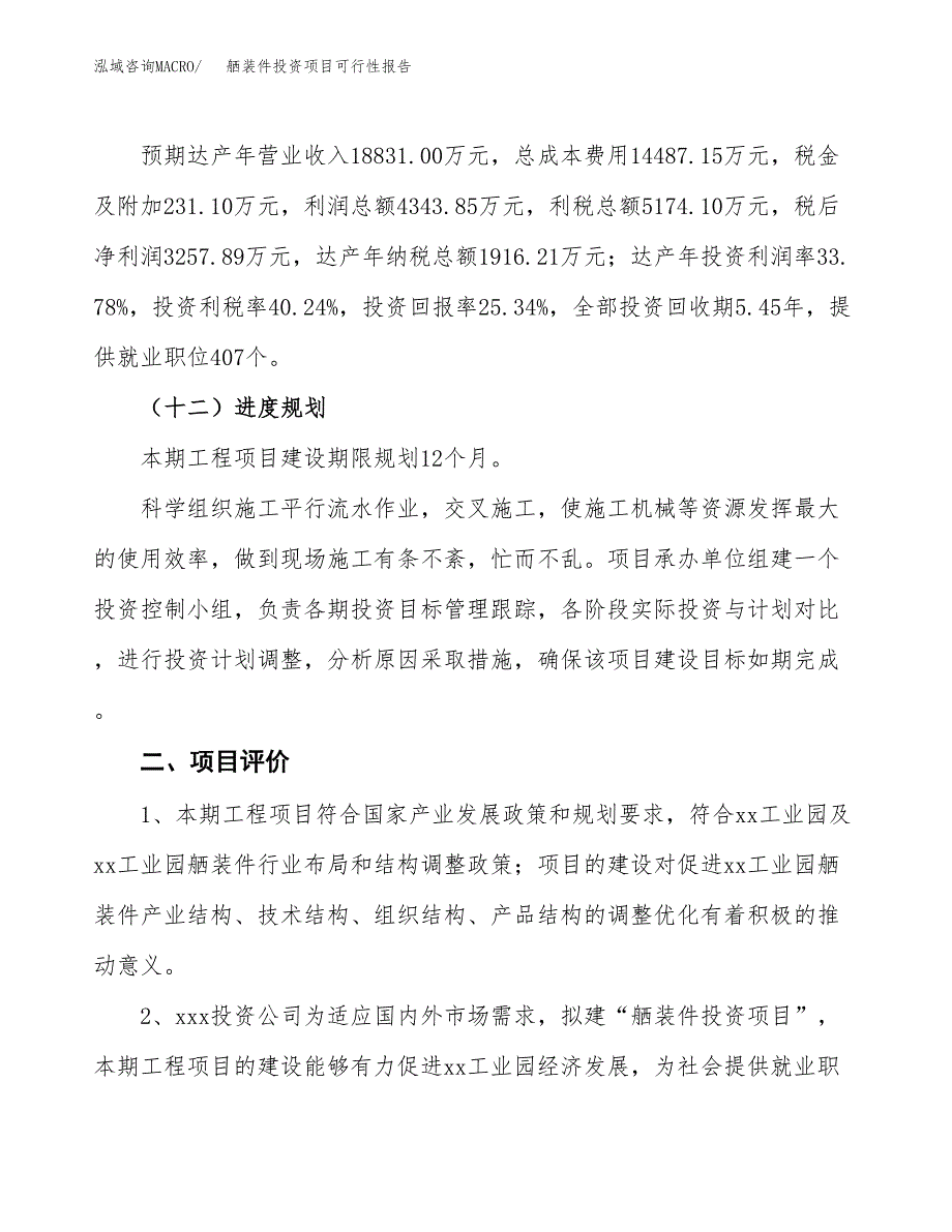 舾装件投资项目可行性报告(园区立项申请).docx_第4页