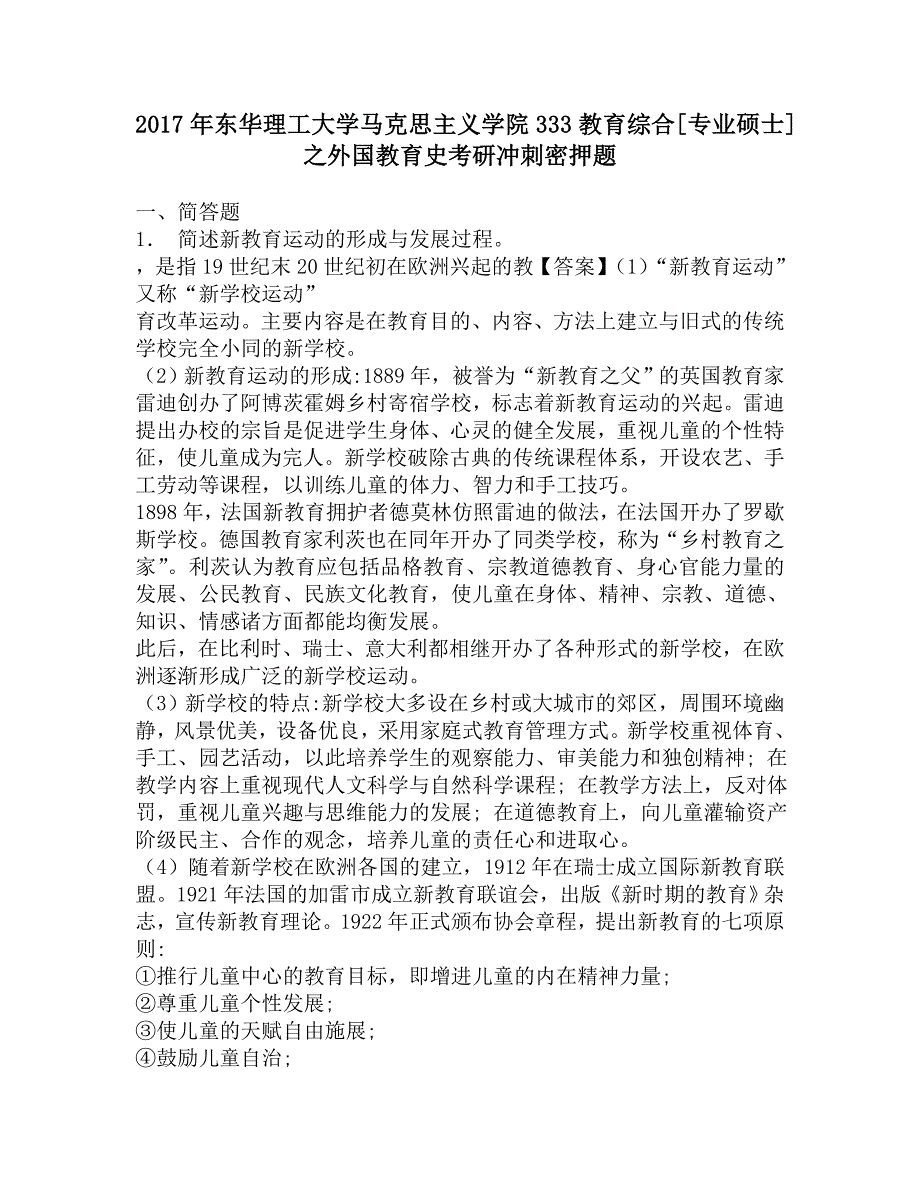 2017年东华理工大学马克思主义学院333教育综合[专业硕士]之外国教育史考研冲刺密押题.doc_第1页