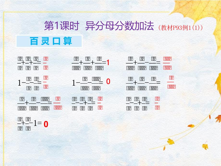 五年级下册数学习题课件第6单元 03 第01课时 分数加减混合运算人教版（2014秋）_第3页