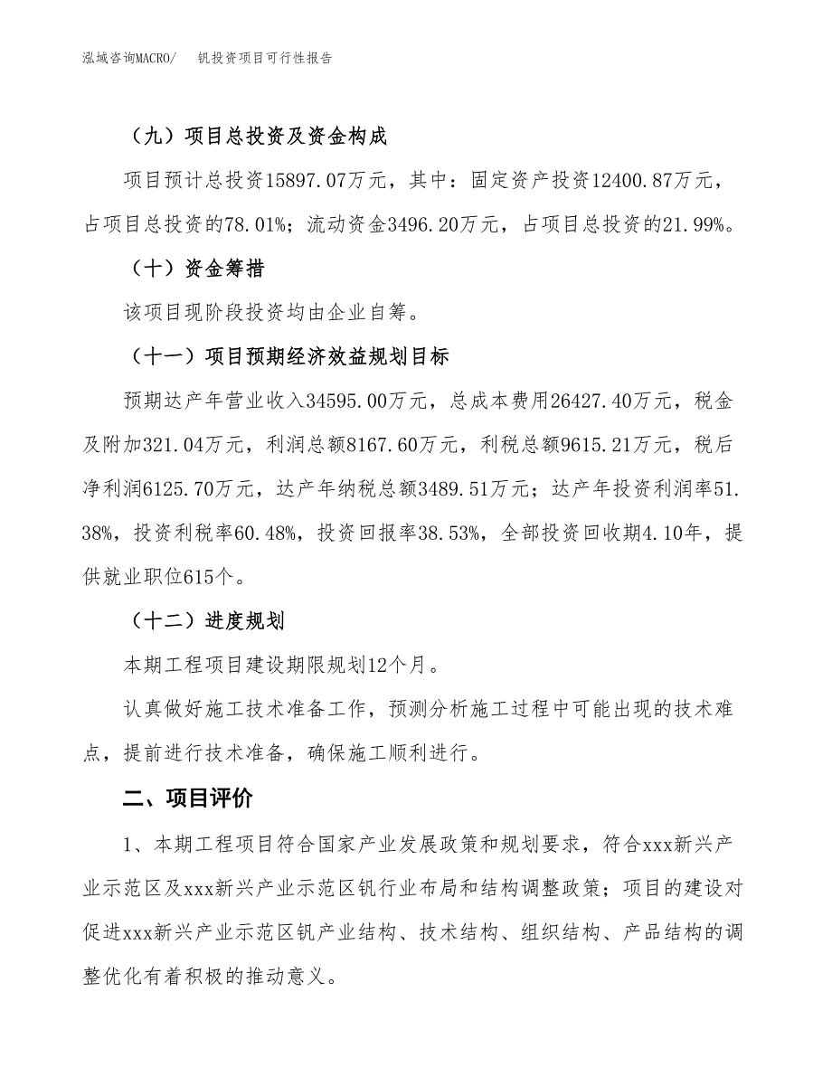 钒投资项目可行性报告(园区立项申请).docx_第4页