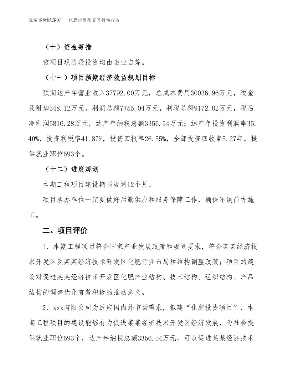 化肥投资项目可行性报告(园区立项申请).docx_第4页